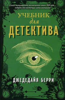 Учебник для детектива - Берри Джедедайя - Серии Аудиокниг 🔊 Цикл Аудиокниг 🆓 Литрес 100% Бесплатно