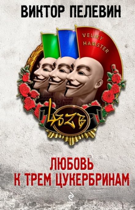 Любовь к трем цукербринам. Великий ХАМster - Виктор Пелевин - Серии Аудиокниг 🔊 Цикл Аудиокниг 🆓 Литрес 100% Бесплатно