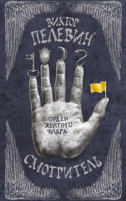 Смотритель - Виктор Пелевин - Серии Аудиокниг 🔊 Цикл Аудиокниг 🆓 Литрес 100% Бесплатно