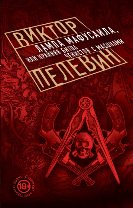 Лампа Мафусаила, или Крайняя битва чекистов с масонами - Виктор Пелевин - Серии Аудиокниг 🔊 Цикл Аудиокниг 🆓 Литрес 100% Бесплатно