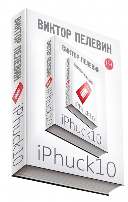 iPhuck 10 - Виктор Пелевин - Серии Аудиокниг 🔊 Цикл Аудиокниг 🆓 Литрес 100% Бесплатно