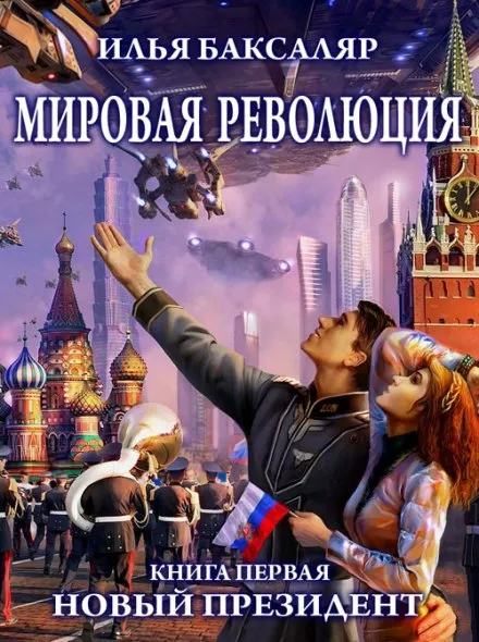 Мировая революция. Новый президент - Илья Баксаляр - Серии Аудиокниг 🔊 Цикл Аудиокниг 🆓 Литрес 100% Бесплатно