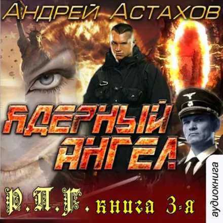 Ядерный ангел - Андрей Астахов - Серии Аудиокниг 🔊 Цикл Аудиокниг 🆓 Литрес 100% Бесплатно