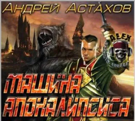 Машина апокалипсиса - Андрей Астахов - Серии Аудиокниг 🔊 Цикл Аудиокниг 🆓 Литрес 100% Бесплатно