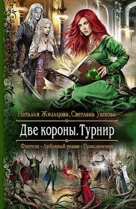 Две короны. Турнир - Наталья Жильцова, Светлана Ушкова - Серии Аудиокниг 🔊 Цикл Аудиокниг 🆓 Литрес 100% Бесплатно
