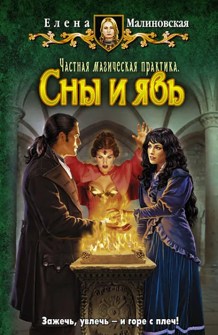 Частная магическая практика. Сны и явь - Елена Малиновская - Серии Аудиокниг 🔊 Цикл Аудиокниг 🆓 Литрес 100% Бесплатно