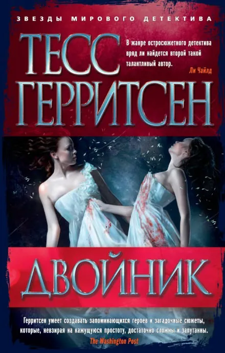 Двойник - Тесс Герритсен - Серии Аудиокниг 🔊 Цикл Аудиокниг 🆓 Литрес 100% Бесплатно