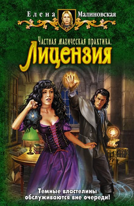 Частная магическая практика. Лицензия - Елена Малиновская - Серии Аудиокниг 🔊 Цикл Аудиокниг 🆓 Литрес 100% Бесплатно