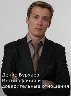 Бурхаев Денис - Интимофобия и доверительные отношения - Серии Аудиокниг 🔊 Цикл Аудиокниг 🆓 Литрес 100% Бесплатно
