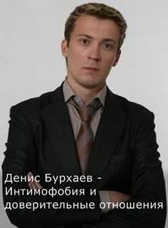 Бурхаев Денис - Интимофобия и доверительные отношения - Серии Аудиокниг 🔊 Цикл Аудиокниг 🆓 Литрес 100% Бесплатно