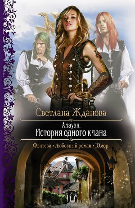 Алауэн. История одного клана - Светлана Жданова - Серии Аудиокниг 🔊 Цикл Аудиокниг 🆓 Литрес 100% Бесплатно