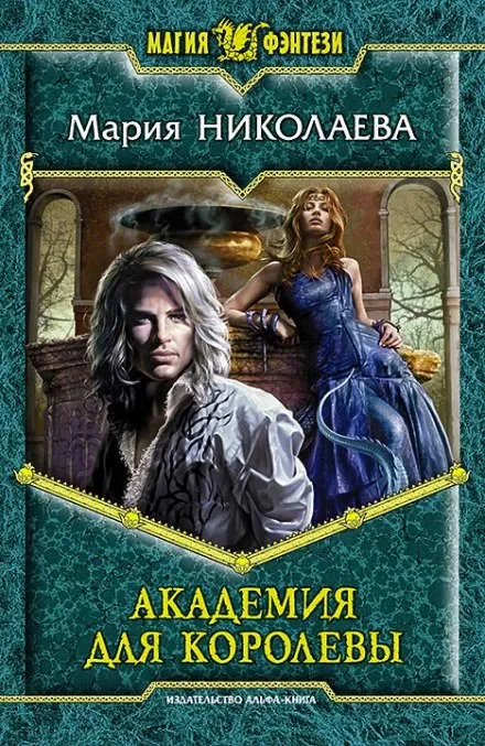 Академия для королевы - Мария Николаева - Серии Аудиокниг 🔊 Цикл Аудиокниг 🆓 Литрес 100% Бесплатно