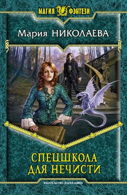 Спецшкола для нечисти - Мария Николаева - Серии Аудиокниг 🔊 Цикл Аудиокниг 🆓 Литрес 100% Бесплатно
