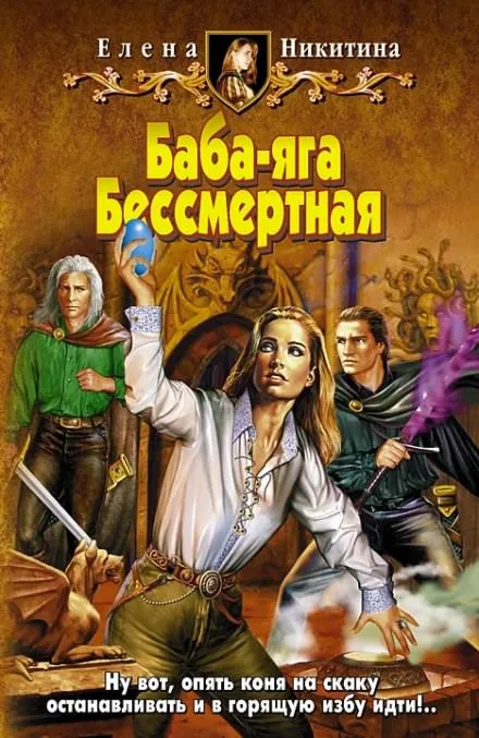 Баба-яга Бессмертная - Елена Никитина - Серии Аудиокниг 🔊 Цикл Аудиокниг 🆓 Литрес 100% Бесплатно