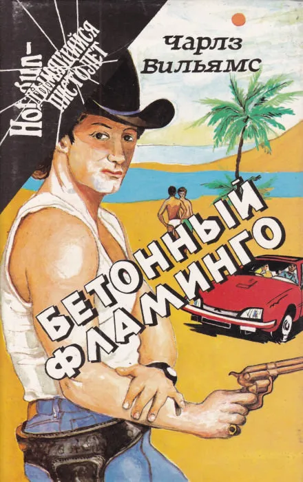 Бетонный фламинго - Чарльз Вильямс - Серии Аудиокниг 🔊 Цикл Аудиокниг 🆓 Литрес 100% Бесплатно