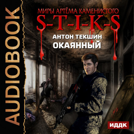 S-T-I-K-S. Окаянный - Антон Текшин - Серии Аудиокниг 🔊 Цикл Аудиокниг 🆓 Литрес 100% Бесплатно