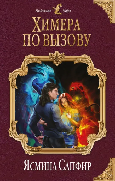 Химера по вызову - Ясмина Сапфир - Серии Аудиокниг 🔊 Цикл Аудиокниг 🆓 Литрес 100% Бесплатно