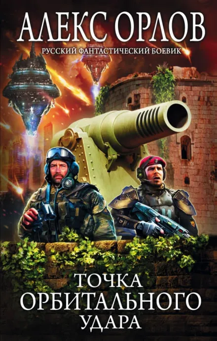 Точка орбитального удара - Алекс Орлов - Серии Аудиокниг 🔊 Цикл Аудиокниг 🆓 Литрес 100% Бесплатно