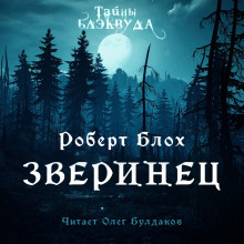 Зверинец - Роберт Блох - Серии Аудиокниг 🔊 Цикл Аудиокниг 🆓 Литрес 100% Бесплатно