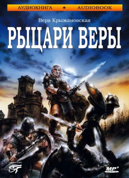 Рыцари веры - Вера Крыжановская - Серии Аудиокниг 🔊 Цикл Аудиокниг 🆓 Литрес 100% Бесплатно