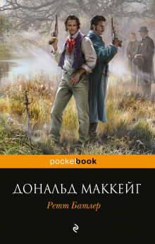 Ретт Батлер - Дональд Маккейг - Серии Аудиокниг 🔊 Цикл Аудиокниг 🆓 Литрес 100% Бесплатно