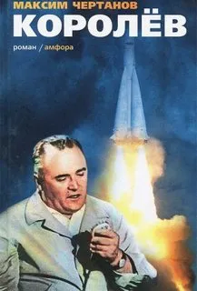 Королёв - Чертанов Максим - Серии Аудиокниг 🔊 Цикл Аудиокниг 🆓 Литрес 100% Бесплатно