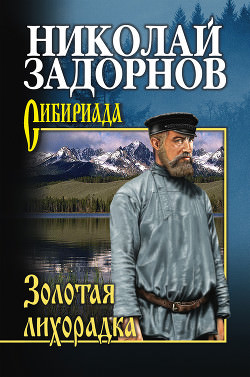 Золотая лихорадка - Николай Задорнов - Серии Аудиокниг 🔊 Цикл Аудиокниг 🆓 Литрес 100% Бесплатно