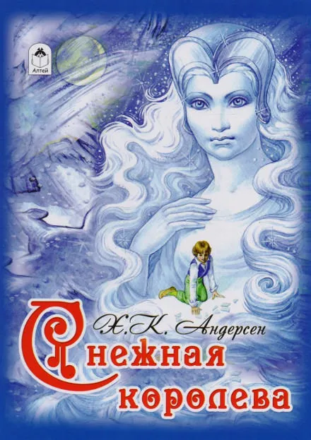 Снежная королева - Ганс Христиан Андерсен - Серии Аудиокниг 🔊 Цикл Аудиокниг 🆓 Литрес 100% Бесплатно