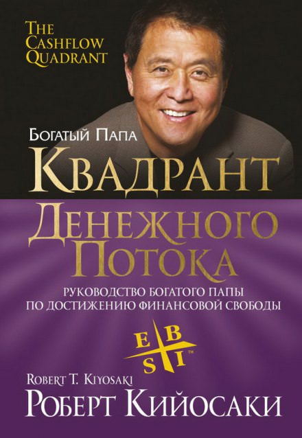 Квадрант денежного потока - Роберт Кийосаки, Шерон Лектер - Серии Аудиокниг 🔊 Цикл Аудиокниг 🆓 Литрес 100% Бесплатно