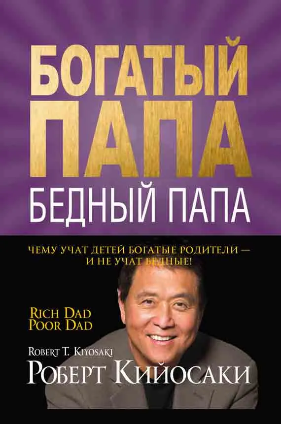 Богатый папа, бедный папа - Роберт Кийосаки - Серии Аудиокниг 🔊 Цикл Аудиокниг 🆓 Литрес 100% Бесплатно