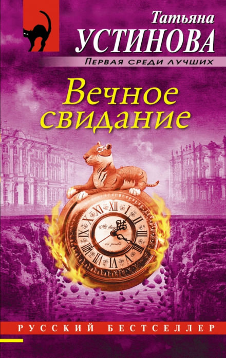 Вечное свидание - Татьяна Устинова - Серии Аудиокниг 🔊 Цикл Аудиокниг 🆓 Литрес 100% Бесплатно
