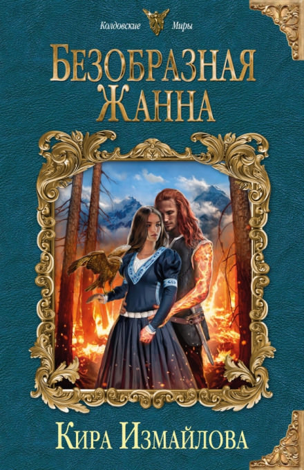Безобразная Жанна - Кира Измайлова - Серии Аудиокниг 🔊 Цикл Аудиокниг 🆓 Литрес 100% Бесплатно