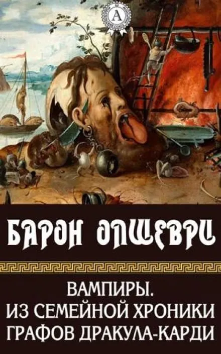 Вампиры. Из семейной хроники графов Дракула-Карди - Барон Олшеври - Серии Аудиокниг 🔊 Цикл Аудиокниг 🆓 Литрес 100% Бесплатно
