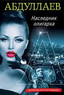 Наследник олигарха - Чингиз Абдуллаев - Серии Аудиокниг 🔊 Цикл Аудиокниг 🆓 Литрес 100% Бесплатно
