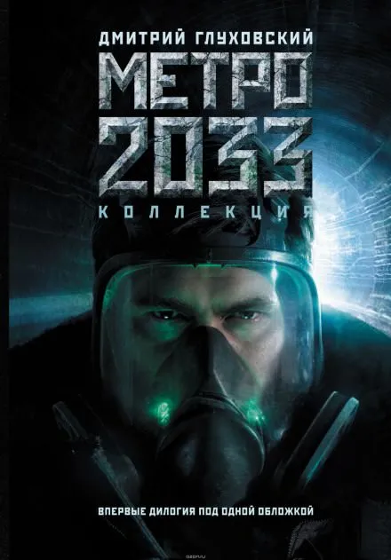 Метро 2033 - Дмитрий Глуховский - Серии Аудиокниг 🔊 Цикл Аудиокниг 🆓 Литрес 100% Бесплатно