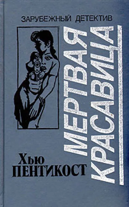 Мертвая красавица - Хью Пентикост - Серии Аудиокниг 🔊 Цикл Аудиокниг 🆓 Литрес 100% Бесплатно
