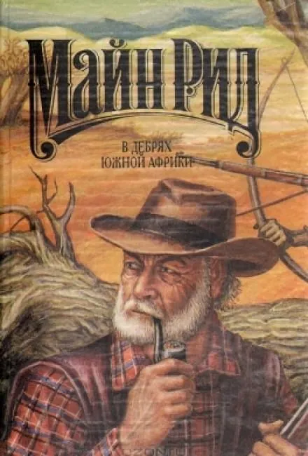 В дебрях Южной Африки - Майн Рид - Серии Аудиокниг 🔊 Цикл Аудиокниг 🆓 Литрес 100% Бесплатно