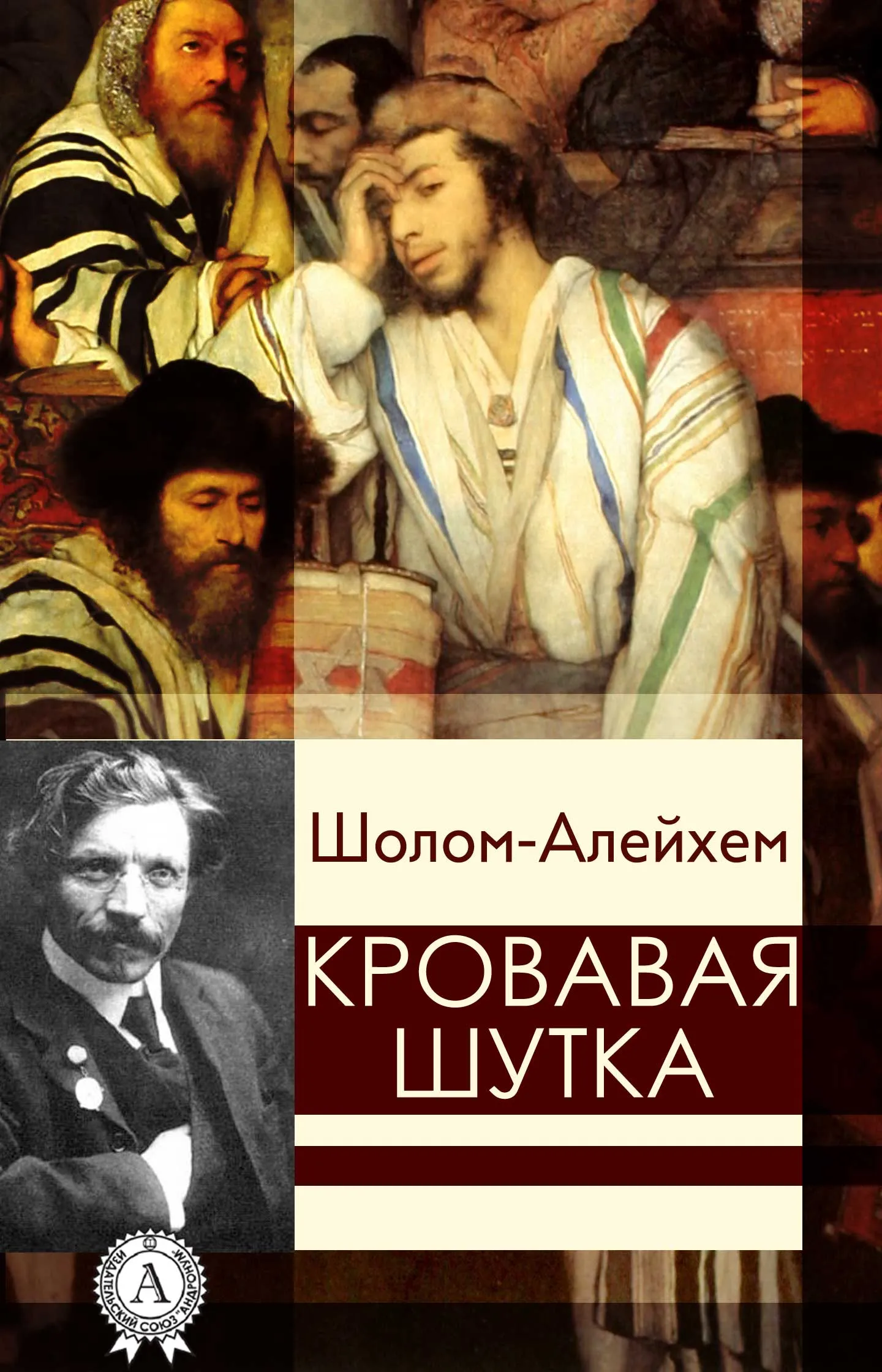 Кровавая шутка - Шолом-Алейхем - Серии Аудиокниг 🔊 Цикл Аудиокниг 🆓 Литрес 100% Бесплатно