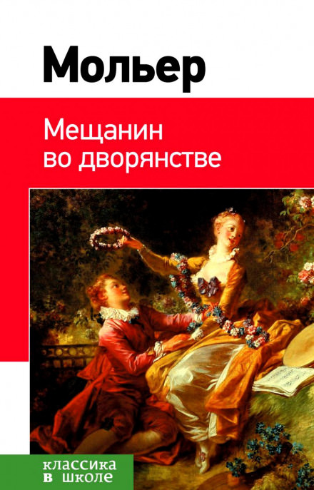 Мещанин во дворянстве. Мнимый больной - Жан-Батист Мольер - Серии Аудиокниг 🔊 Цикл Аудиокниг 🆓 Литрес 100% Бесплатно