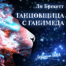 Танцовщица с Ганимеда - Ли Брэкетт - Серии Аудиокниг 🔊 Цикл Аудиокниг 🆓 Литрес 100% Бесплатно