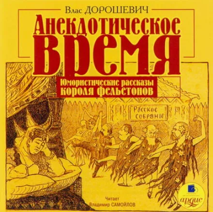Анекдотическое время - Влас Дорошевич - Серии Аудиокниг 🔊 Цикл Аудиокниг 🆓 Литрес 100% Бесплатно