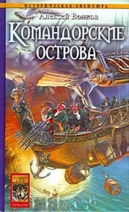 Командорские острова - Алексей Волков - Серии Аудиокниг 🔊 Цикл Аудиокниг 🆓 Литрес 100% Бесплатно