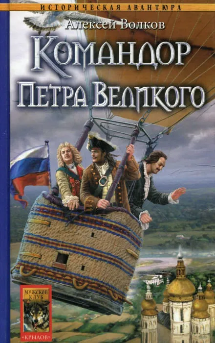 Командор Петра Великого - Алексей Волков - Серии Аудиокниг 🔊 Цикл Аудиокниг 🆓 Литрес 100% Бесплатно