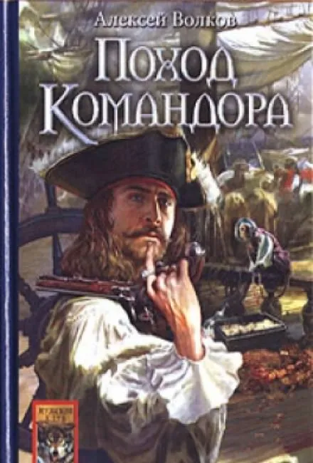 Поход Командора - Алексей Волков - Серии Аудиокниг 🔊 Цикл Аудиокниг 🆓 Литрес 100% Бесплатно