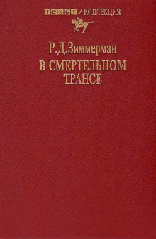 В смертельном трансе - Зиммерман Р.Д. - Серии Аудиокниг 🔊 Цикл Аудиокниг 🆓 Литрес 100% Бесплатно