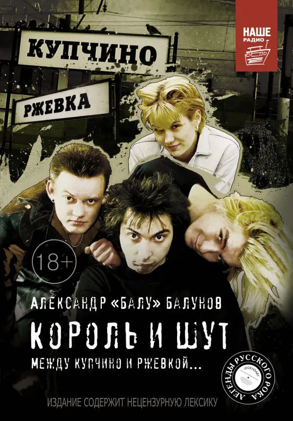Король и шут. Между Купчино и Ржевкой - Александр Балунов - Серии Аудиокниг 🔊 Цикл Аудиокниг 🆓 Литрес 100% Бесплатно