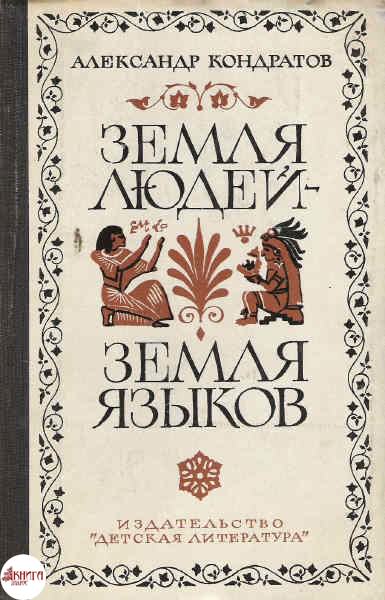 Земля людей - земля языков - Александр Кондратов - Серии Аудиокниг 🔊 Цикл Аудиокниг 🆓 Литрес 100% Бесплатно