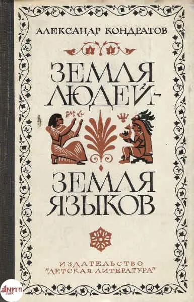 Земля людей - земля языков - Александр Кондратов - Серии Аудиокниг 🔊 Цикл Аудиокниг 🆓 Литрес 100% Бесплатно