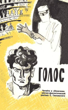 Голос - Север Гансовский - Серии Аудиокниг 🔊 Цикл Аудиокниг 🆓 Литрес 100% Бесплатно