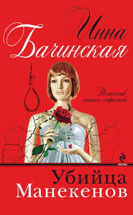 Убийца Манекенов - Инна Бачинская - Серии Аудиокниг 🔊 Цикл Аудиокниг 🆓 Литрес 100% Бесплатно